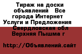 Тираж на доски объявлений - Все города Интернет » Услуги и Предложения   . Свердловская обл.,Верхняя Пышма г.